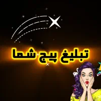 فرصت ویژه برای دیده شدن پیج شما