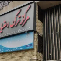 تر*ک اعتیاد گیاهی بدون درد و خماری