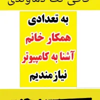 همکار خانم مسلط به کامپیوتر در کافی نت نیازمندیم