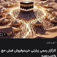 فروش حج تمتع وانتقال دریک روز