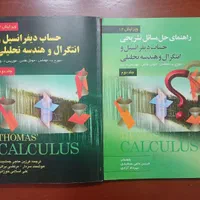 کتاب حساب دیفرانسیل و انتگرال توماس جلد ۲ (ریاضی۲)|کتاب و مجله آموزشی|تهران, قیام|دیوار