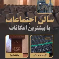 اجاره سالن بابت مراسم ختم و همایش وسمینار