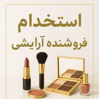 فروشنده آرایشی خانوم