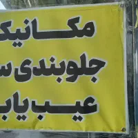 میزان فرمان فن تو فن رشت جاده پیربازار|خدمات موتور و ماشین|رشت, منظریه|دیوار