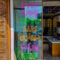 ساخت طراحی و فروش تابلو نئون فلکسی در گرگان|ریسه و چراغ تزئینی|گرگان, |دیوار