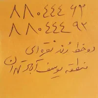 فروش دو خط تلفن  رند نقره ای ثابت منطقه یوسف آباد