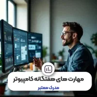 تراشه مرجع کامپیوتر ICDL آزمون استخدامی سخت افزار|خدمات آموزشی|قم, ارم|دیوار