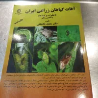 کتاب های دانشگاهی رشته کشاورزی حشره شناسی|کتاب و مجله آموزشی|اصفهان, مولوی|دیوار