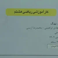 کتاب کمک آموزشی ریاضی هشتم|کتاب و مجله آموزشی|اهواز, فرهنگ شهر|دیوار