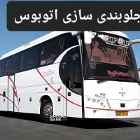 کارگر ساده(جلوبندی سازی اتوبوس)