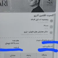 بلیط کنسرت افشین آذری