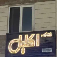 تابلو|فروشگاه و مغازه|رشت, نیکمرام|دیوار