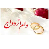 تسهیلات ازدواج