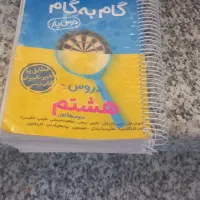 گام به گام کلاس هشتم.وکتاب پرتکرار ا