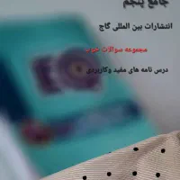 جامع پنجم    مجموعه سوالات خوب|کتاب و مجله آموزشی|مشهد, کوی سیدی|دیوار