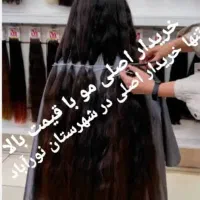 خریدار مو با ۱۰ سال سابقه..  اصلی ترین خریدار