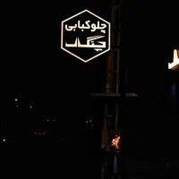 نیروی کار خانم و آقا چلوکبابی چنکال|استخدام خدمات فروشگاه و رستوران|داراب, |دیوار