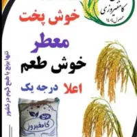برنج اصل کامفیروزی