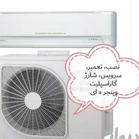 نصب، تعمیر، سرویس وشارژ گاز اسپلیت