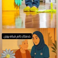 به خانم مجرد جهت کار در منزل کنار مادر نیازمندیم