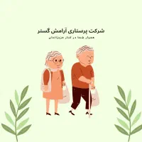 پرستار سالمند و کودک و بیمار