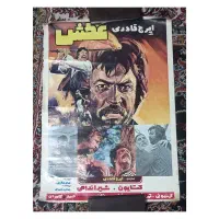 فروش وخرید انواع پوسترفیلم ایرانی قدیم عکس سینمایی|کلکسیون اشیاء عتیقه|کرج, عظیمیه|دیوار