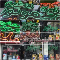تابلو مغازه نئون سیلیکونی ال ای دی روغن موتور
