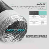 کانال فلکسیبل-کمبی فلکسی عایقدار -فلکسی برای ماینر
