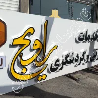 تابلوسازی (فروش ویژه اقساطی)|خدمات پیشه و مهارت|بیرجند, |دیوار