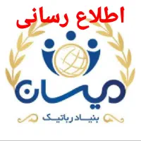 اطلاع رسانی استخدام بنیاد رباتیک