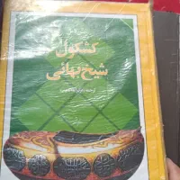 کشکول شیخ بهائی