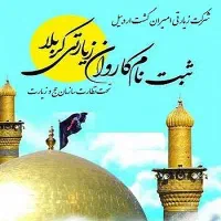 ثبت نام کاروان کربلا تحت نظارت سازمان حج و زیارت