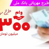 وام 300ملیونی تا پانصد میلیونی در خدمتم