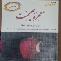 کتاب معجزه صمیمیت|کتاب و مجله آموزشی|ساوه, |دیوار