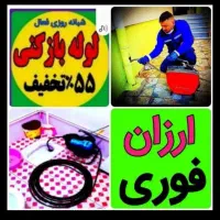 لوله بازکنی بازکن فنرزن چاه بازکنی فنرزنی رفع بو|خدمات پیشه و مهارت|قرچک, زیبا شهر|دیوار