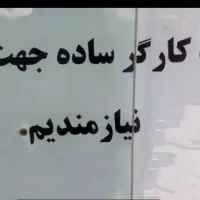 کارگر ساده