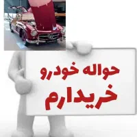 حوااله و مشاوره فروش حواله خودرو شما