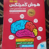 کتاب هوش کمپلکس پنجم وششم مناسب تیزهوشان
