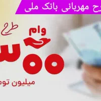 فروش وام طرح مهربانی