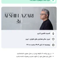بلیت افشین آذری دو نفر ردیف ۳