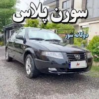 سورن پلاس دوگانه 1404
