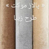 پالاز موکت
