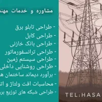 مشاوره و خدمات مهندسی تاسیسات برقی