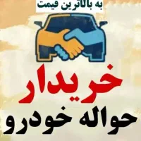 حواله خودرو مشتریان