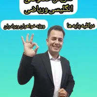 تدریس خصوصی ریاضی وانگلیسی کلیه پایه درکلیه رشتها