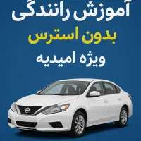 آموزش رانندگی تضمینی از پایه تا حرفهای