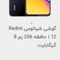 گوشی ردمی 12 حافظه 256 گیگ رام 8