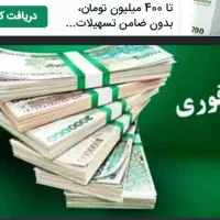 وام فوری باچک. سفته .ثبت جواز کسب ومشاغل خانگی