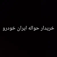 خرید انواع حواله