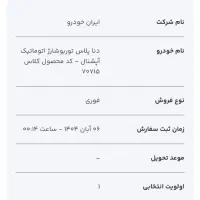 توربو اتوماتیک حواله دنا